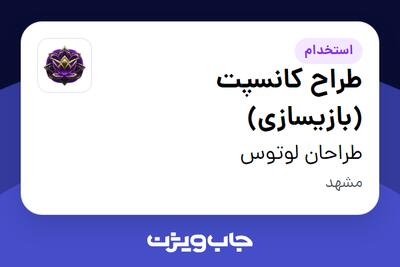  استخدام طراح کانسپت (بازیسازی) در طراحان لوتوس