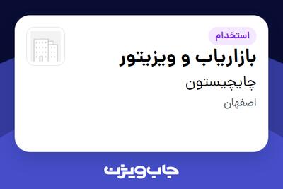  استخدام بازاریاب و ویزیتور در چایچیستون