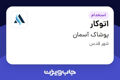  استخدام اتوکار - خانم در پوشاک آسمان