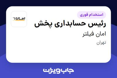  استخدام رئیس حسابداری پخش در امان فیلتر