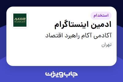  استخدام ادمین اینستاگرام - خانم در آکادمی آکام راهبرد اقتصاد