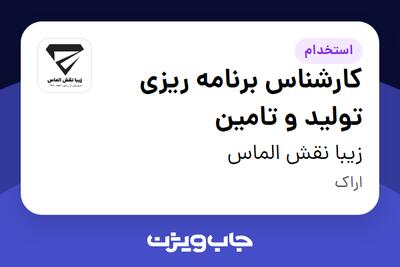  استخدام کارشناس برنامه ریزی تولید و تامین در زیبا نقش الماس