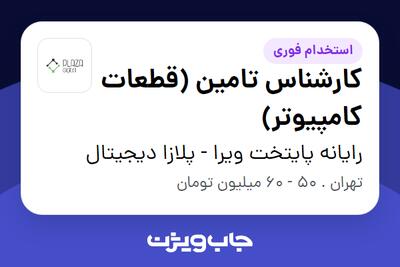  استخدام کارشناس تامین (قطعات کامپیوتر) در رایانه پایتخت ویرا - پلازا دیجیتال