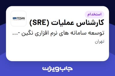  استخدام کارشناس عملیات (SRE) در توسعه سامانه های نرم افزاری نگین - توسن