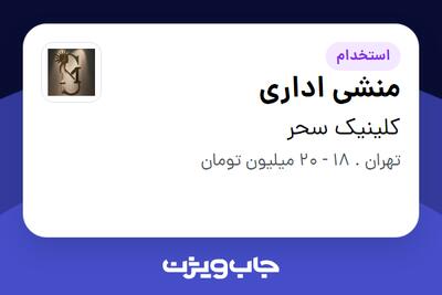  استخدام منشی اداری در کلینیک سحر