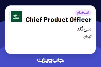  استخدام Chief Product Officer در ملی‌گلد