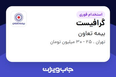  استخدام گرافیست در بیمه تعاون