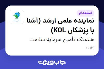  استخدام نماینده علمی ارشد (آشنا با پزشکان KOL) در هلدینگ تأمین سرمایه سلامت