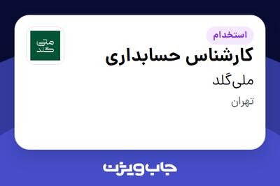  استخدام کارشناس حسابداری در ملی‌گلد
