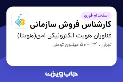  استخدام کارشناس فروش سازمانی در فناوران هویت الکترونیکی امن(هویتا)