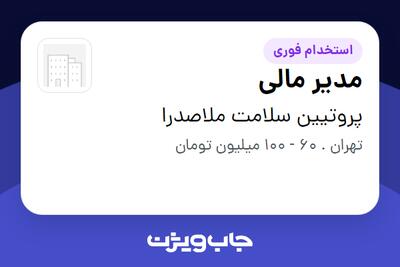  استخدام مدیر مالی در پروتیین سلامت ملاصدرا