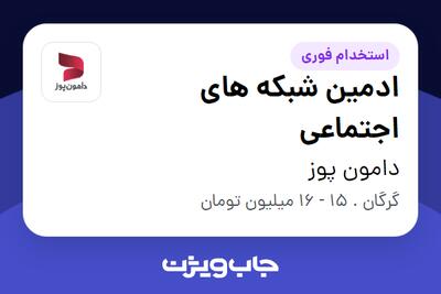  استخدام ادمین شبکه های اجتماعی در دامون پوز