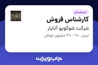  استخدام کارشناس فروش در شرکت شوکویو آتایار