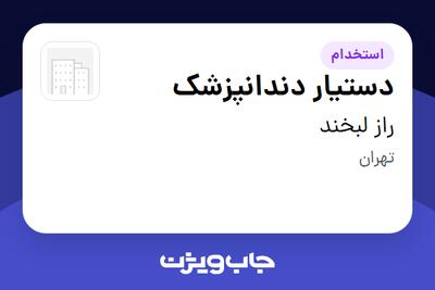  استخدام دستیار دندانپزشک - خانم در راز لبخند