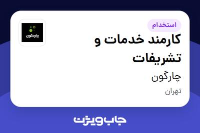  استخدام کارمند خدمات و تشریفات در چارگون