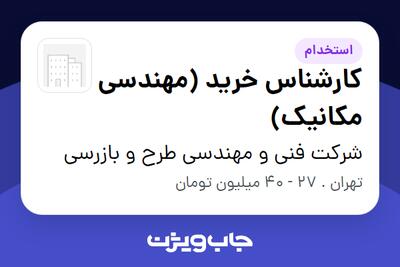  استخدام کارشناس خرید (مهندسی مکانیک) در شرکت فنی و مهندسی طرح و بازرسی
