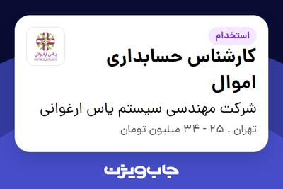  استخدام کارشناس حسابداری اموال - آقا در شرکت مهندسی سیستم یاس ارغوانی