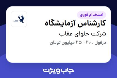  استخدام کارشناس آزمایشگاه در شرکت حلوای عقاب