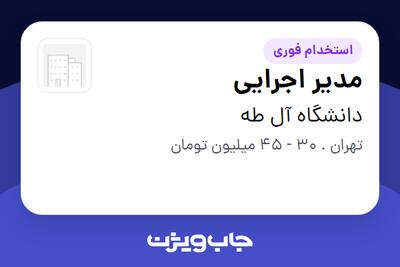  استخدام مدیر اجرایی در دانشگاه آل طه