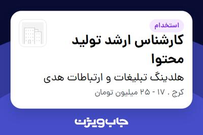 استخدام کارشناس ارشد تولید محتوا در هلدینگ تبلیغات و ارتباطات هدی