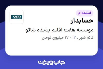  استخدام حسابدار در موسسه هفت اقلیم پدیده شاتو
