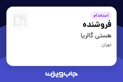  استخدام فروشنده - خانم در هستی گالریا