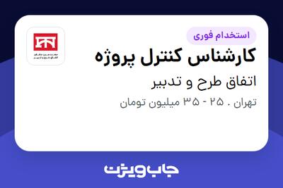 استخدام کارشناس کنترل پروژه - آقا در اتفاق طرح و تدبیر