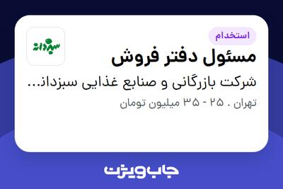  استخدام مسئول دفتر فروش - خانم در شرکت بازرگانی و صنابع غذایی سبزدانه هرمزان