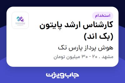  استخدام کارشناس ارشد پایتون (بک اند) در هوش پرداز پارس تک