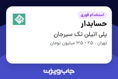  استخدام حسابدار در پلی اتیلن تک سیرجان