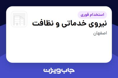  استخدام نیروی خدماتی و نظافت در سازمانی فعال در حوزه تولیدی / صنعتی