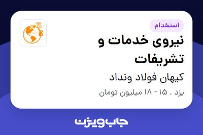  استخدام نیروی خدمات و تشریفات - خانم در کیهان فولاد ونداد