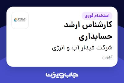  استخدام کارشناس ارشد حسابداری - خانم در شرکت فیدار آب و انرژی