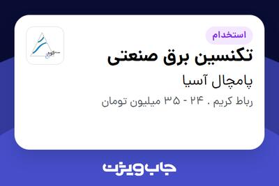  استخدام تکنسین برق صنعتی - آقا در پامچال آسیا