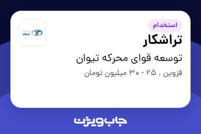  استخدام تراشکار - آقا در توسعه قوای محرکه تیوان