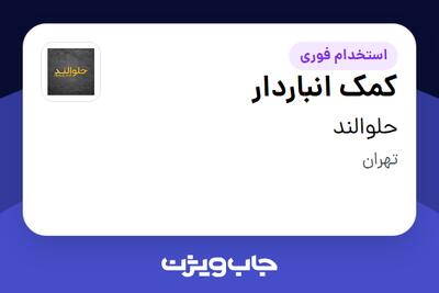  استخدام کمک انباردار در حلوالند