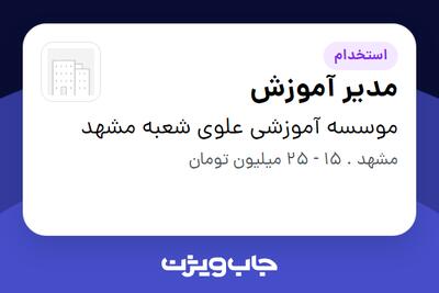  استخدام مدیر آموزش در موسسه آموزشی علوی شعبه مشهد