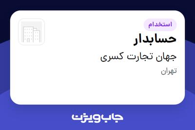  استخدام حسابدار - خانم در جهان تجارت کسری