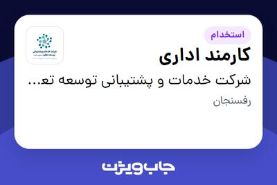  استخدام کارمند اداری در شرکت خدمات و پشتیبانی توسعه  تعاون