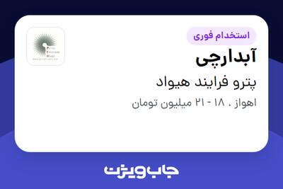 استخدام آبدارچی در پترو فرایند هیواد