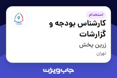  استخدام کارشناس بودجه و گزارشات در زرین پخش
