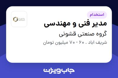  استخدام مدیر فنی و مهندسی - آقا در گروه صنعتی قشونی