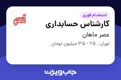  استخدام کارشناس حسابداری در عصر ماهان