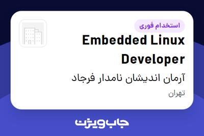  استخدام Embedded Linux Developer در آرمان اندیشان نامدار فرجاد