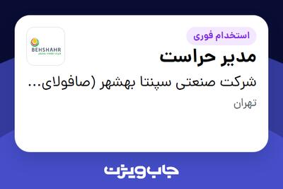  استخدام مدیر حراست - آقا در شرکت  صنعتی سپنتا بهشهر (صافولای سابق)