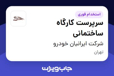  استخدام سرپرست کارگاه ساختمانی - آقا در شرکت ایرانیان خودرو
