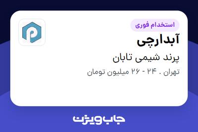  استخدام آبدارچی - آقا در پرند شیمی تابان