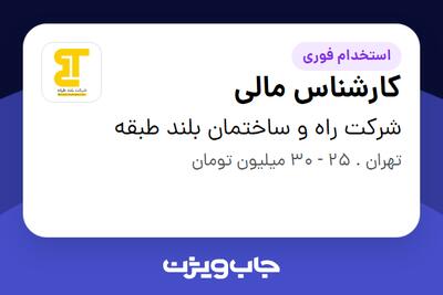  استخدام کارشناس مالی در شرکت راه و ساختمان بلند طبقه
