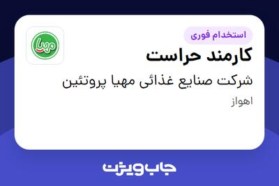  استخدام کارمند حراست - آقا در شرکت صنایع غذائی مهیا پروتئین