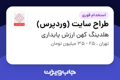  استخدام طراح سایت (وردپرس) در هلدینگ کهن ارزش پایداری